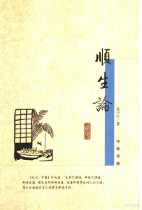 张中行著, Zhang Zhongxing zhu, 張中行 1909-2006, 张中行著, 张中行 — 顺生论