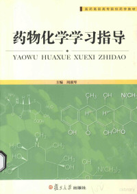 周淑琴主编, 周淑琴主编, 周淑琴 — 药物化学学习指导