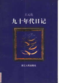 王元化著, Wang Yuanhua, 王元化, author, 王元化[著, 王元化 — 九十年代日记