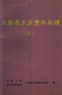 陈自达主编；中国人民政治协商会议云南省龙陵县委员会编 — 龙陵县文史资料选辑 2