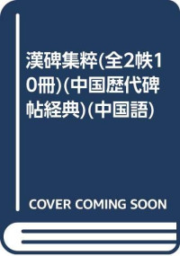 人民美术出版社编, Ren Min Mei Shu Chu Ban She, 欧阳询书, 欧阳询 — 中国碑帖经典 礼器碑 上