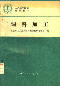 农业部工人技术培训教材编审委员会编, 农业部工人技术培训教材编审委员会编, 杨永铨, 农业部工人技术培训教材编审委员会 — 饲料加工