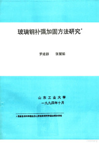 罗建群，张慧娟 — 玻璃钢补强加固方法研究