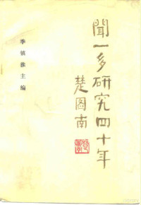 季镇淮主编, 主编季镇淮 , 副主编张正权, 刘烜 , 编委刘烜 and others, 季镇淮, 聞一多, 清华大学中国革命史敎硏室编, 清华大学 (Beijing, China), 清华大学中国革命史敎硏室编, 清华大学 (北京, 中国), 清华大学中国革命史教研室编, 清华大学中国革命史教研室, Zhenhuai Ji — 闻一多研究四十年