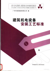 广州市建筑集团有限公司编, 广州市建筑集团有限公司编, 广州市建筑集团公司 — 建筑机电设备安装工艺标准