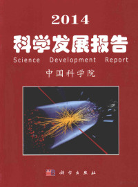 中国科学院编, 中国科学院[编, 中国科学院 — 2014科学发展报告