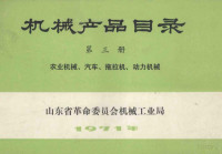 山东省革命委员会机械工业局编 — 机械产品目录 第3册 农机汽车拖拉机动力机械