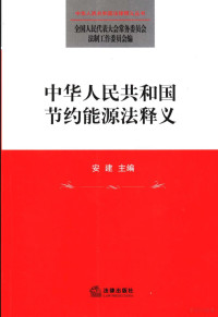 安建主编, 主编安建 , 副主编何永坚, 安建, China — 中华人民共和国节约能源法释义