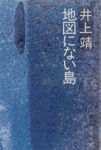 井上靖 — 地図にない島