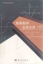 刘为凯，王志宏，杨建华主编 — 高等数学及其应用 下