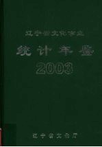  — 统计年鉴 2003