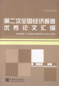 国务院第二次全国经济普查领导小组办公室编, 国务院第二次全国经济普查领导小组办公室编, 国务院全国经济普查领导小组, 国务院第二次全国经济普查领导小组办公室编, China, 国务院第二次全国经济普查领导小组办公室编, 中国, 中國 — 第二次全国经济普查优秀论文汇编