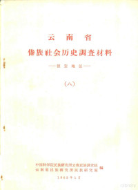 **科学院民族研究所云南民族调查组、云南省民族研究所合编 — 云南省傣族社会历史调查材料 德宏地区 8