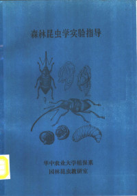 华中农业大学植保系园林昆虫教研室编 — 森林昆虫学实验指导