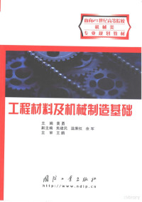 黄勇主编, 黄勇主编, 黄勇 — 工程材料及机械制造基础