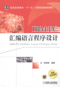 余朝琨编著, 余朝琨编著, 余朝琨 — IBM-PC汇编语言程序设计