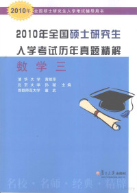 黄艳萍，孙璇，童武主编, 黄艳萍, 孙璇, 童武主编, 黄艳萍, 孙璇, 童武 — 2010年全国硕士研究生入学考试历年真题精解 数学三