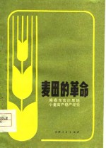 朱子会等编 — 麦田的革命 闻喜东官庄旱地小麦高产稳产经验