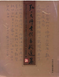 李叔同著 — 弘一大师书信手稿选集