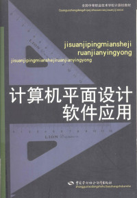 劳动和社会保障部教材办公室组织编写；刘铸娇主编, 刘铸娇主编, 刘铸娇 — 全国中等职业技术学校计算机教材 计算机平面设计软件应用