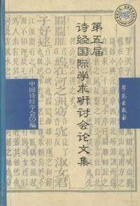 中国诗经学会编, Zhongguo shi jing xue hui bian, 孙永杰, 刘振宇编写, 孙永杰, 刘振宇, 詩經國際學術硏討會 — 第五届诗经国际学术研讨会论文集