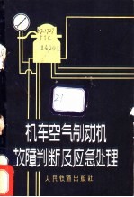 铁道部机车车辆局组织编写 — 机车空气制动机故障判断及应急处理