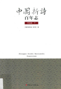 中国作家协会诗刊社编, Zhongguo zuo jia xie hui, Shi kan she bian, 中国作家协会, 诗刊社编, 中国作家协会, 诗刊社 — 14290940