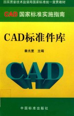 秦光里主编 — CAD标准件库