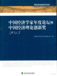 董辅礽经济科学发展基金会编, 董辅礽经济科学发展基金会编, 董辅礽经济科学发展基金会 — 中国经济学家年度论坛暨中国经济理论创新奖 2013