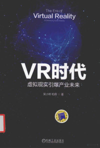 吴小明，柏蓉著, 吴小明, author — VR时代 虚拟现实引爆产业未来