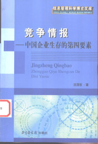 沈丽容著, Shen Lirong zhu, Shen Li Rong — 竞争情报 中国企业生存的第四要素