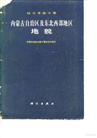 中国科学院内蒙宁夏综合考察队 — 内蒙古自治区及东北西部地区地貌