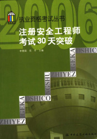 李慧茹，党平主编, 李慧茹, 党平主编, 李慧茹, 党平 — 注册安全工程师考试30天突破