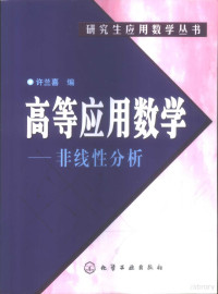 许兰喜编, 许兰喜编, 许兰喜 — 高等应用数学-非线性分析