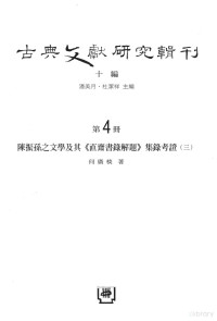 何广棪著；潘美月，杜洁祥主编, 何广棪等著；潘美月，杜洁祥主编 — 古典文献研究辑刊 10编 第4册 沈振孙之文学及其 直斋书录解题集录考证 3