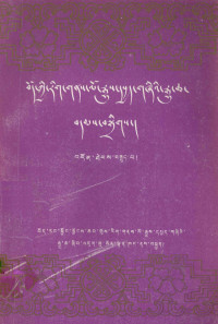 政协西藏文史资料研究委员会编 — 西藏文史资料选辑（第八辑）（藏文）