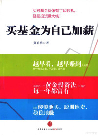 萧碧燕著, 萧碧燕著, 萧碧燕 — 买基金为自己加薪