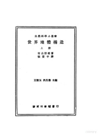 青山信雄著 张资平译, 青山信雄著；台湾商务印书馆编审部译 — 世界地体构造 （上）