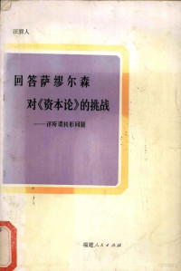 汪巽人著 — 回答萨缪尔森对《资本论》的挑战 评所谓转形问题