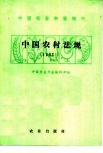 《中国农业年鉴》编辑部编 — 中国农村法规 1983