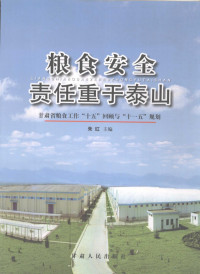 朱红主编, 朱红主编, 朱红 — 粮食安全责任重于泰山 甘肃省粮食工作“十五”回顾与“十一五”规划