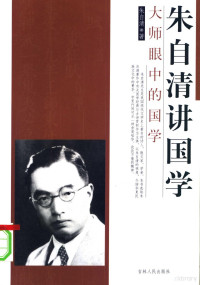 朱自清著, 朱自清, 1898-1948, 朱自清著, 朱自清, 朱, 自清 — 朱自清讲国学