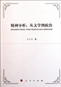 马元龙著（中国人民大学文学院）, 马元龙, 1970- — 精神分析 从文学到政治