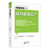 （日）御沓佳美，（日）柿内幸夫著；玲玲译, 御沓佳美 (1950-), 御沓佳美 柿内幸夫 玲玲, (日) 御沓佳美 — 成为最强工厂