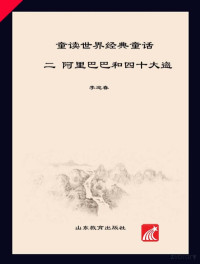 李迎春主编；槟子改编；何瑞绘 — 童读·世界经典童话系列（2） 阿里巴巴和四十大盗