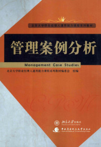 北京大学职业经理人通用能力课程系列教材编委会编 — 管理案例分析