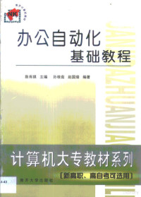 陈有祺主编；孙桂茹，赵国瑞编著, 陈有祺主编 , 孙桂茹, 赵国瑞编著, 陈有祺, 孙桂茹, 赵国瑞, 孙桂茹, (计算机), 孫桂茹 — 办公自动化基础教程