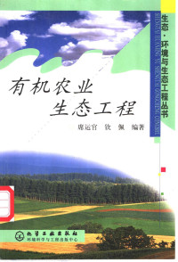 席运官，钦佩编著, 席运官, 钦佩编著, 席运官, 钦佩 — 有机农业生态工程