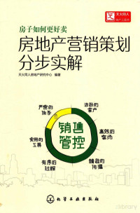 FreePic2Pdf, 天火同人房地产研究中心编著 — 房地产营销策划分步实解 销售管控