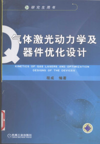 程成编著, Cheng Cheng bian zhu, Cheng Zhaogu zhu shen, 程成, 1953 November-, 程成编著, 程成 — 气体激光动力学及器件优化设计